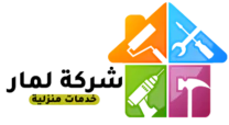 شركة لمار خدمات منزلية