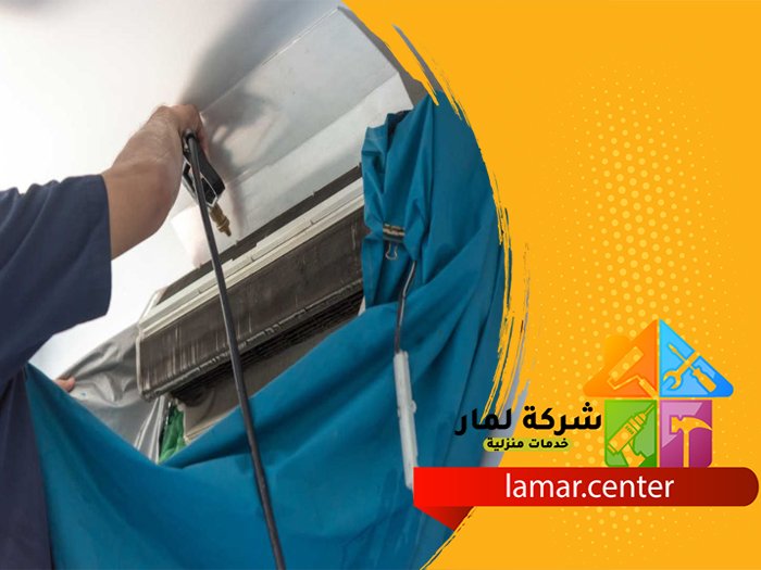 شركة تنظيف مكيفات ظهرة لبن 5 شركة تنظيف مكيفات ظهرة لبن