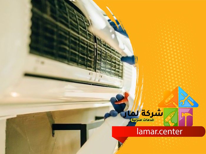 شركة تنظيف مكيفات