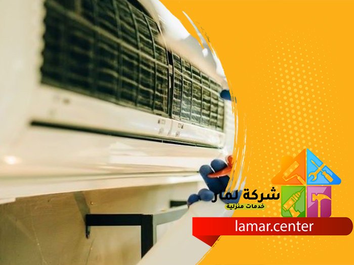 شركة تنظيف مكيفات بالرياض 5 شركة تنظيف مكيفات بالرياض