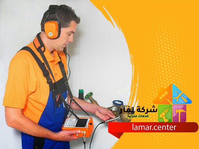 كشف تسربات المياه بالرياض 3 كشف تسربات المياه بالرياض